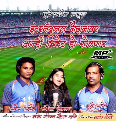 International Maidanavar Amhi Cricket Ho Khelanar (Part 2) Dj Sajan